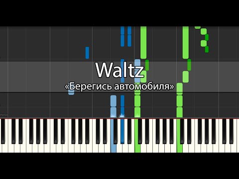 Видео: Waltz - "Берегись автомобиля" Tutorial