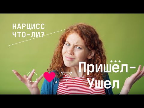 Видео: Почему мужчина пропадает и появляется с завидной регулярностью? |  «пропал – появился»