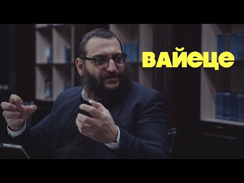 Видео: Двар Тора Борух Горин: Вайеце. Крепка, как смерть, любовь с первого взгляда