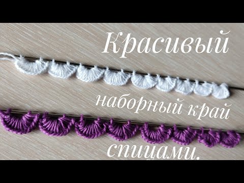 Видео: 🧶😍Красивый наборный край спицами//Веерный набор петель спицами.#вязание #вязаниесверой #наборныйкрай