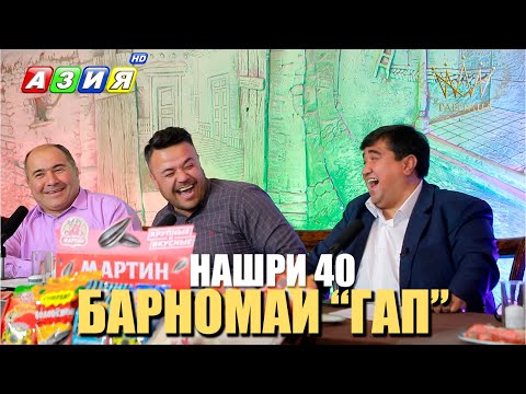 Видео: БАРНОМАИ “ГАП”. НАШРИ 40. НАВ. 2024