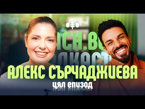 Видео: Алекс Сърчаджиева - новата ни гост-звезда в Mach.bg Podcast!
