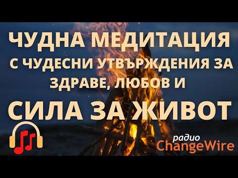 Видео: ЧУДНА МЕДИТАЦИЯ С ЧУДЕСНИ УТВЪРЖДЕНИЯ ЗА ЗДРАВЕ, ЛЮБОВ И СИЛА ЗА ЖИВОТ🎧Водена медитация самовнушение