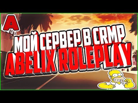 Видео: Мой сервер в CRMP | Abelix RolePlay