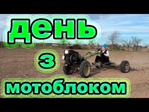 Видео: Бороную і фрезую мотоблоком 50 соток — важка весняна робота!