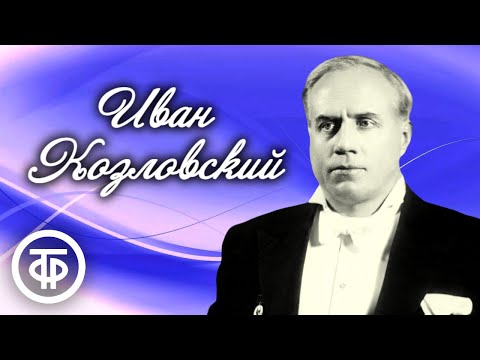 Видео: Поёт легендарный тенор Иван Козловский