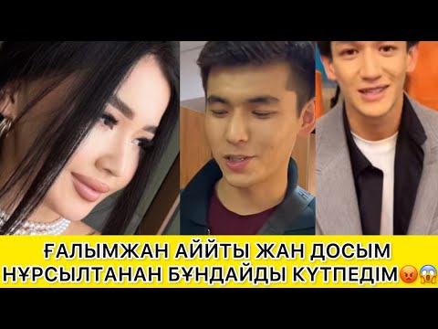 Видео: ҒАЛЫМЖАН АЙЙТЫ ЖАН ДОСЫМ НҰРСЫЛТАНАН БҰНДАЙДЫ КҮТПЕДІМ😡 😱