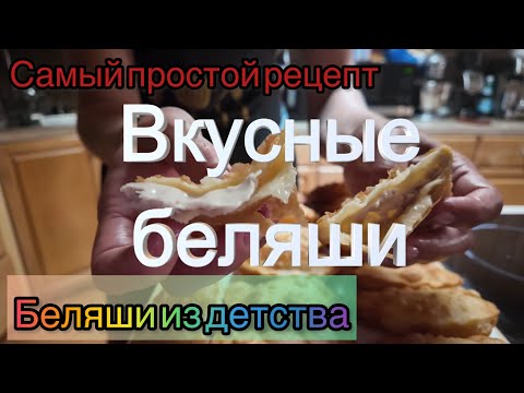 Видео: Самый простой рецепт Беляшей . Беляши как в нашем детстве. Готовим быстро и легко.