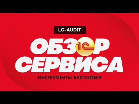 Видео: Краткий обзор сервиса "Инструменты Бухгалтера"