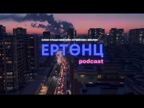 Видео: Ертөнц подкаст #2: Онго, онгодын талаар