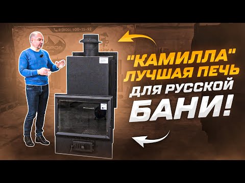 Видео: "Камилла" - лучшая печь для русской бани!