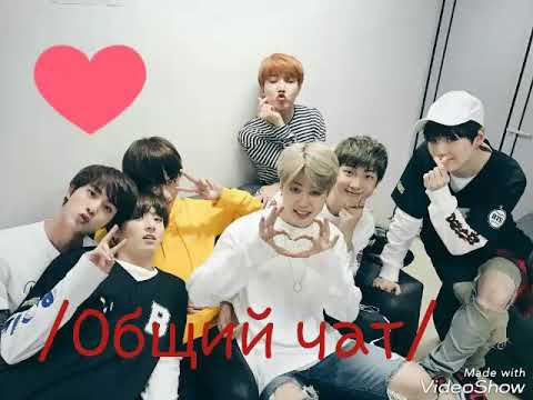 Видео: /Общий чат/ bts❤