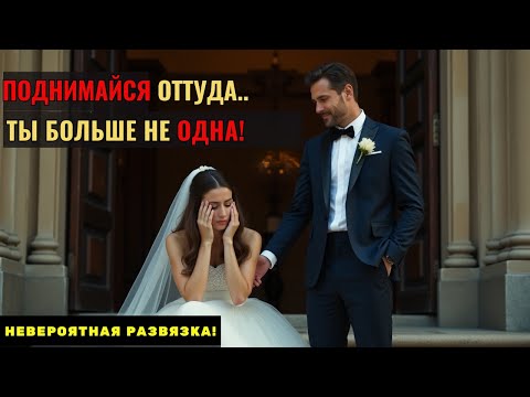 Видео: ОНА - ЧИСТАЯ И НЕВИННАЯ, БРОШЕННАЯ У АЛТАРЯ... БОГАТЫЙ ОДИНОЧКА ВИДЕЛ ВСЁ, И ВДРУГ...