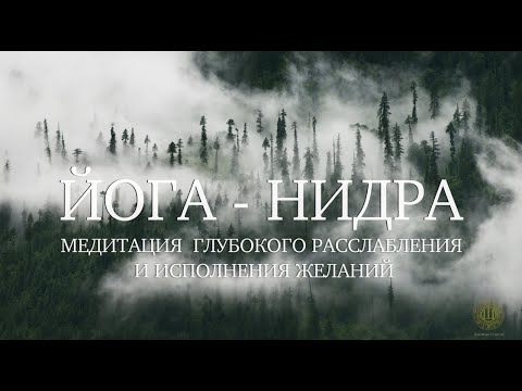 Видео: Мистическая медитация расслабления и исполнения желаний  - Йога-Нидра [Shambala Channel]