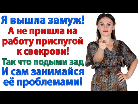 Видео: Я вышла замуж не для того, чтобы красить потолки свекрови! Пусть твоя мамаша ищет себе другую рабыню