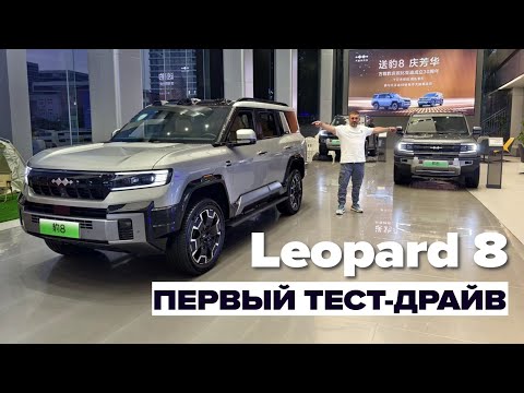 Видео: Первый тест-драйв, нового автомобиля FangChengBao, Leopard 8 от компании BYD!