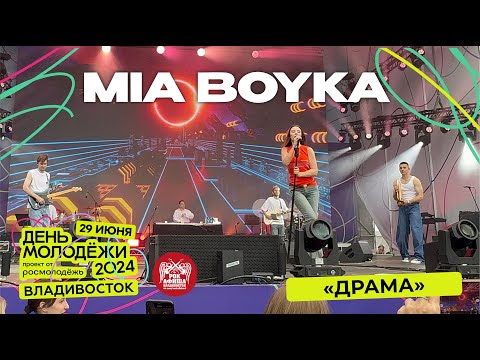 Видео: MIA BOYKA - Драма (Live @ День Молодёжи • Владивосток • 29.06.2024)