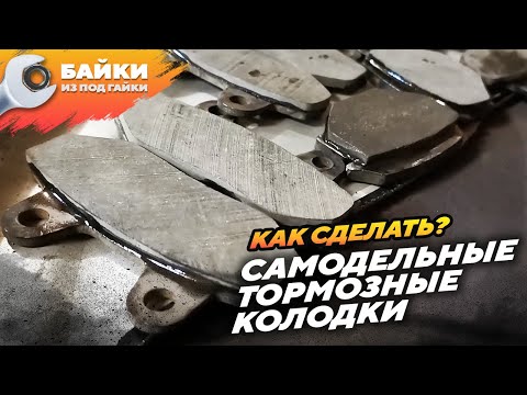 Видео: Сделай сам, тормозные колодки, срочный вариант, выход из положения.