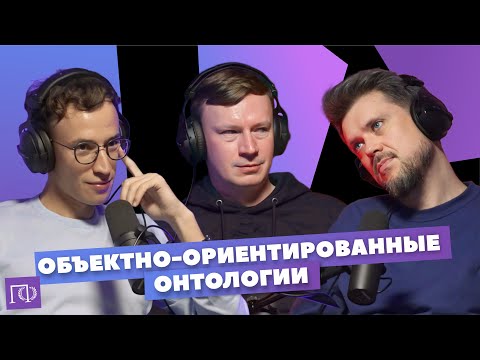 Видео: Объектно-ориентированные онтологии | Андрей Шишков | Сева Ловкачев, Евгений Цуркан | ПоФ