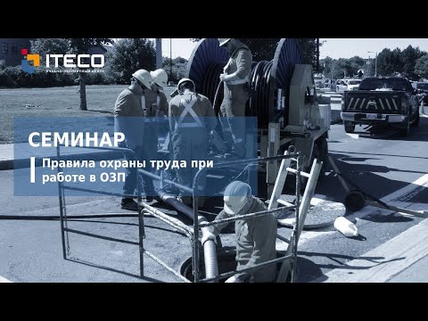 Видео: Правила охраны труда при работе в ограниченных и замкнутых пространствах (ОЗП) | Семинар УЦ ITECO