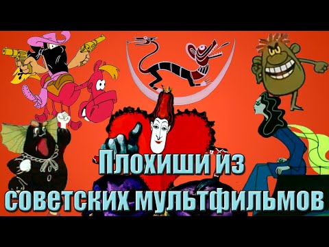 Видео: 15 Харизматичных ЗЛОДЕЕВ из СОВЕТСКИХ МУЛЬТФИЛЬМОВ (7 Часть)