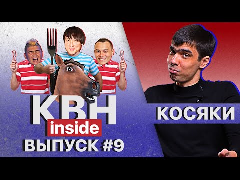 Видео: КВН INSIDE #9. Косячат все, или облажаться может каждый.