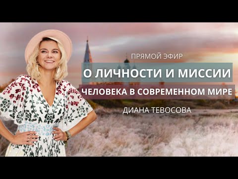 Видео: О личности и миссии человека в современном мире. Прямой эфир с Дианой Тевосовой от 01.12.2024.