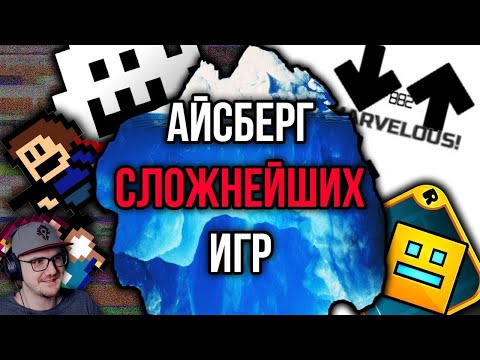 Видео: Айсберг СЛОЖНЕЙШИХ игр | Реакция