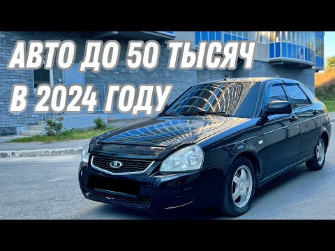 Видео: АВТОБОТЫ ВОЗВРАЩАЮТСЯ| МОЖНО ЛИ КУПИТЬ МАШИНУ ДО 50 ТЫСЯЧ В 2024 ГОДУ?