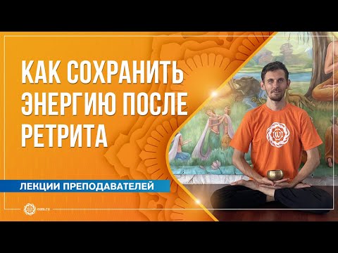 Видео: Как сохранить энергию после ретрита. Олег Васильев