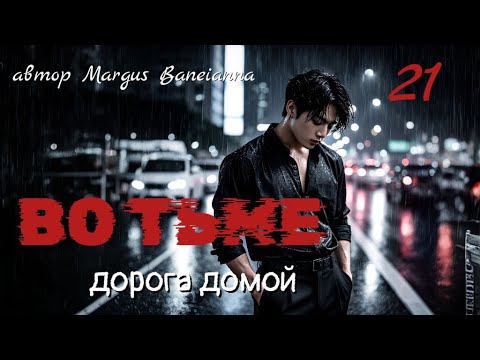 Видео: ВО ТЬМЕ. Дорога домой | глава 21 | вигуки /омегаверс  | озвучка фанфиков