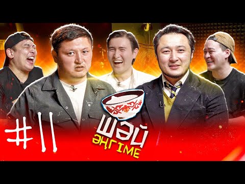 Видео: Имамның тойы | ЦОН-да істеген таныс | ШӘЙ ӘҢГІМЕ 11