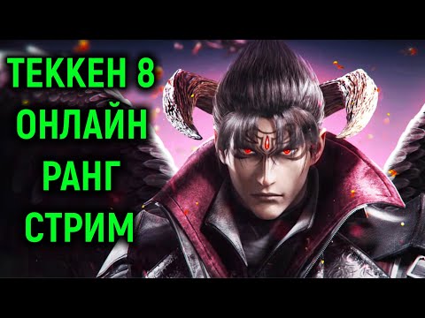 Видео: Играем онлайн ранг в Tekken 8