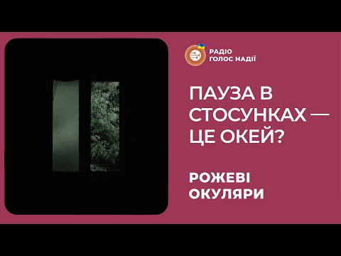 Видео: Пауза в стосунках — це окей? | Рожеві Окуляри