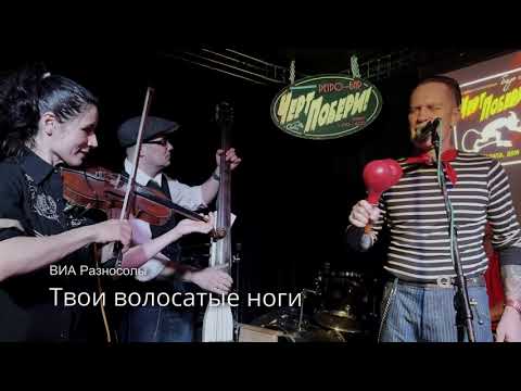 Видео: Твои волосатые ноги. ВИА Разносолы