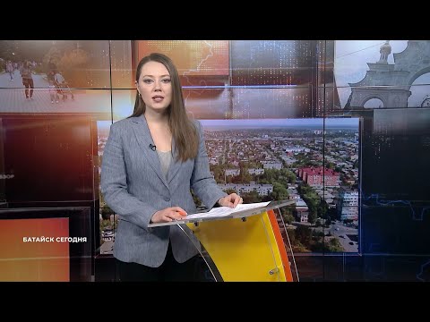 Видео: Батайск сегодня. Выпуск за 11 сентября 2025