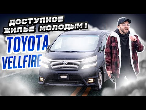 Видео: Шок! Toyota Vellfire — это просто дом на колёсах😱 Доступное жильё молодым😀АВТО ИЗ ЯПОНИИ!!!