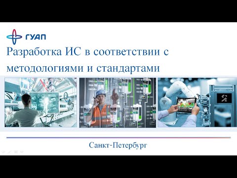 Видео: Методологии и стандарты проектирования ИС