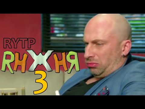 Видео: КУХНЯ 3 | RYTP