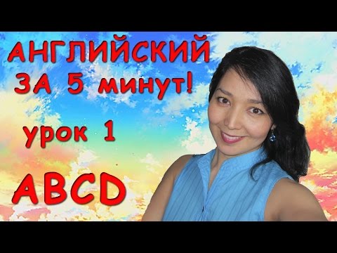 Видео: Английский за пять минут