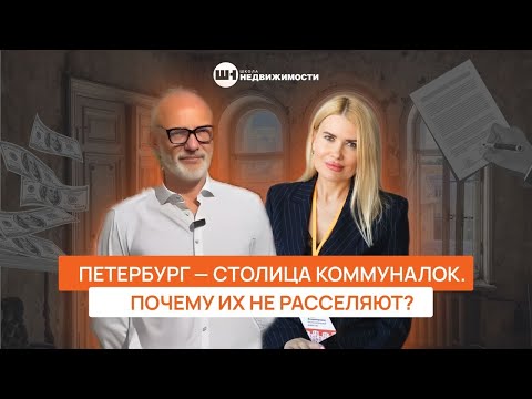 Видео: Петербург — столица коммуналок. Почему их не расслеляют?