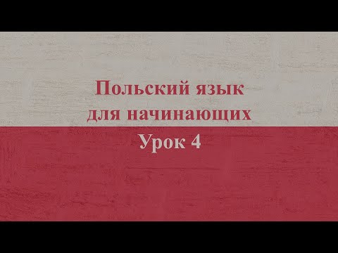 Видео: Польский язык для начинающих | Урок 4