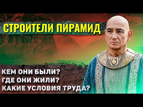 Видео: Как жили строители египетских пирамид?