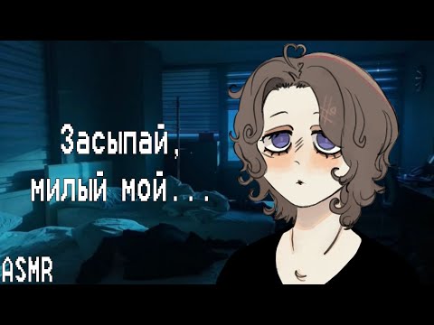 Видео: АСМР: Твоя девушка помогает тебе заснуть в комфорте и любви...