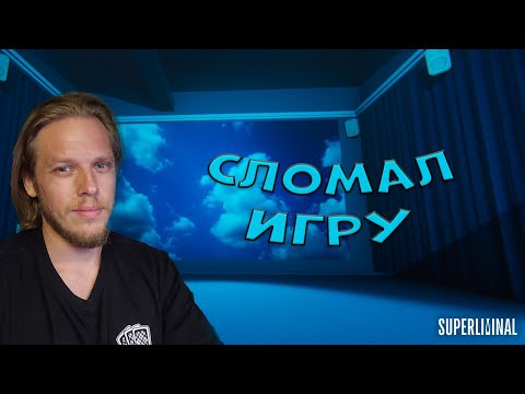 Видео: Сломал игру ➤ Superliminal #3