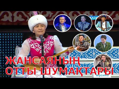 Видео: ЖАНСАЯНЫҢ ОТТЫ ШУМАҚТАРЫ