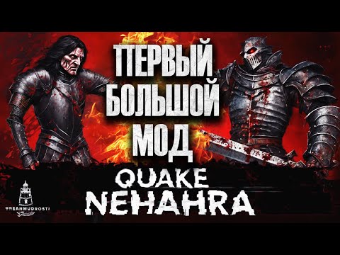 Видео: Nehahra (2000). Мод, переродивший Quake. Первый эпохальный