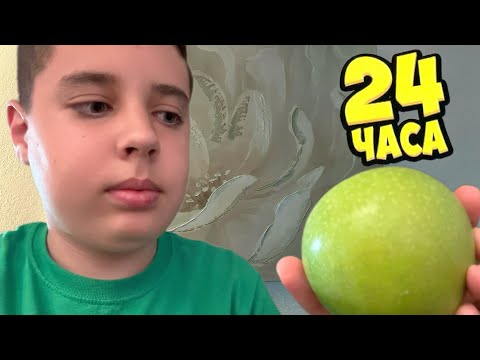 Видео: ￼￼ 24 часа, ем только зеленую еду!￼