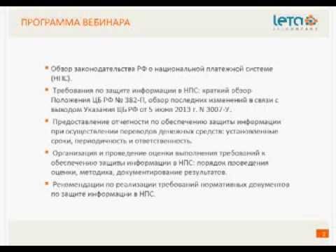 Видео: Вебинар. Обеспечение безопасности  в соответствии с требованиям 161-ФЗ и 382-П