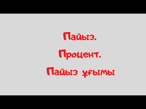 Видео: Пайыз ұғымы. Пайыз. Процент. Математика 5 сынып. Пайыз деген не?